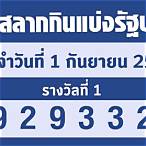 หวยสัญจร ปี 65