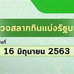ตรวจหวยสลากกินแบ่งรัฐบาลงวด 2563